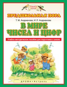 Андрианова Т.М., Андрианова И.Л. - В мире чисел и цифр. 5-7 лет. Учебно-методическое пособие для подготовки к школе обложка книги Андрианова Т.М., Андрианова И.Л. - В мире чисел и цифр. 5-7 лет. Учебно-методическое пособие для подготовки к школе обложка книги