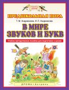 В мире звуков и букв. 5-7 лет. Учебно-методическое пособие для подготовки к школе В мире звуков и букв. 5-7 лет. Учебно-методическое пособие для подготовки к школе
