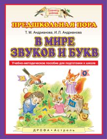 Андрианова Т.М. - В мире звуков и букв. 5-7 лет. Учебно-методическое пособие для подготовки к школе обложка книги Андрианова Т.М. - В мире звуков и букв. 5-7 лет. Учебно-методическое пособие для подготовки к школе обложка книги
