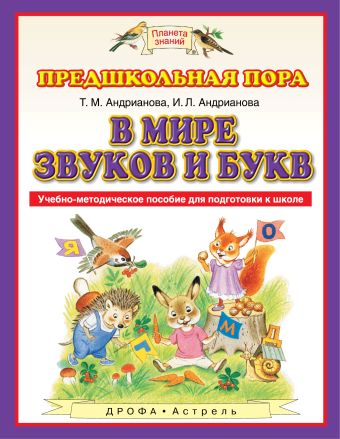 В мире звуков и букв. 5-7 лет. Учебно-методическое пособие для подготовки к школе В мире звуков и букв. 5-7 лет. Учебно-методическое пособие для подготовки к школе Андрианова Т.М.