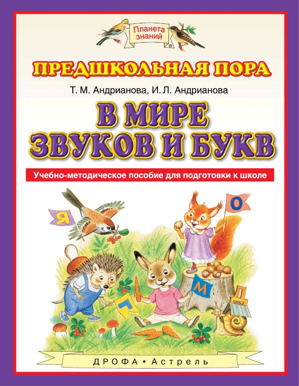 В мире звуков и букв. 5-7 лет. Учебно-методическое пособие для подготовки к школе В мире звуков и букв. 5-7 лет. Учебно-методическое пособие для подготовки к школе Андрианова Т.М.