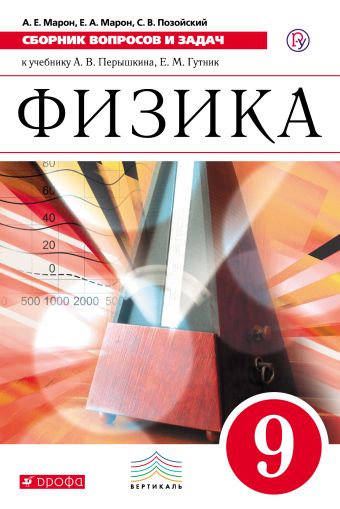 Сборник вопросов и задач. Физика. 9 класс Сборник вопросов и задач. Физика. 9 класс Марон А.Е., Марон Е.А., Позойский С.В.