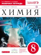 Химия. 8 класс. Рабочая тетрадь. (с тестовыми заданиями ЕГЭ) Химия. 8 класс. Рабочая тетрадь. (с тестовыми заданиями ЕГЭ)