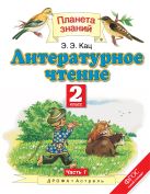 Литературное чтение. 2 класс. Учебник. В 2-х частях. Часть 1 Литературное чтение. 2 класс. Учебник. В 2-х частях. Часть 1