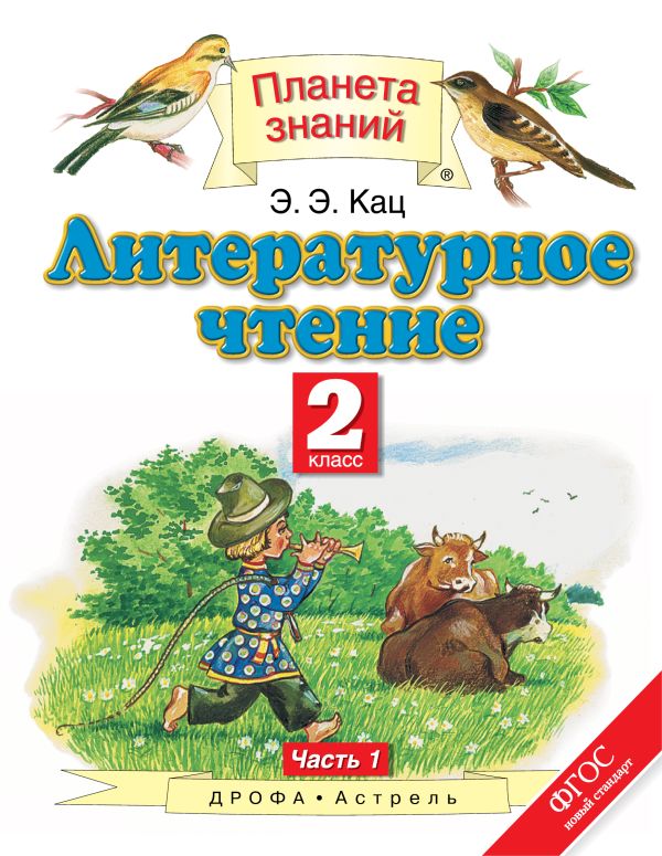 Литературное чтение. 2 класс. Учебник. В 2-х частях. Часть 1 Литературное чтение. 2 класс. Учебник. В 2-х частях. Часть 1 Кац Э.Э.