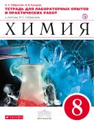 Химия. 8 класс.Тетрадь для лабораторных опытов и практических работ Химия. 8 класс.Тетрадь для лабораторных опытов и практических работ
