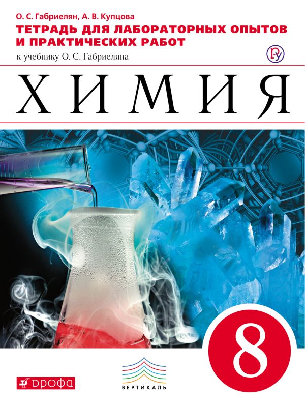 по химии учебник 8 класс габриелян Учебник химия 8 класс габриелян 2009 » vseuchebniki. Net школьные.