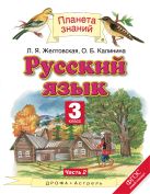 Русский язык. 3 класс. Учебник. В 2-х частях. Часть 2 Русский язык. 3 класс. Учебник. В 2-х частях. Часть 2