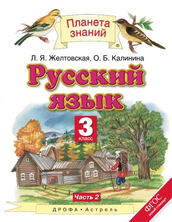 Русский язык. 3 класс. Учебник. В 2-х частях. Часть 2 Русский язык. 3 класс. Учебник. В 2-х частях. Часть 2 Желтовская Л.Я., Калинина О.Б.