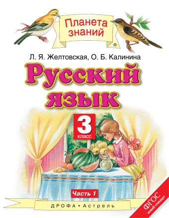 Русский язык. 3 класс. Учебник. В 2-х частях. Часть 1 Русский язык. 3 класс. Учебник. В 2-х частях. Часть 1 Желтовская Л.Я., Калинина О.Б.