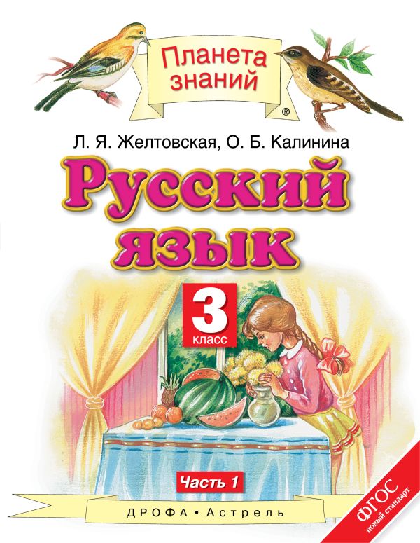 Русский язык. 3 класс. Учебник. В 2-х частях. Часть 1 Русский язык. 3 класс. Учебник. В 2-х частях. Часть 1 Желтовская Л.Я., Калинина О.Б.