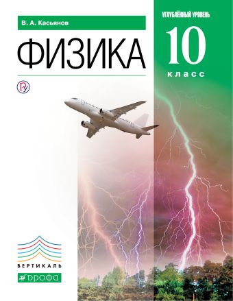 Физика. Углубленный уровень. 10 класс. Учебник Физика. Углубленный уровень. 10 класс. Учебник Касьянов В.А.