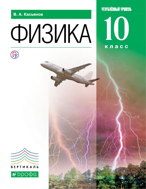 Физика. Углубленный уровень. 10 класс. Учебник Физика. Углубленный уровень. 10 класс. Учебник Касьянов В.А.