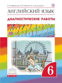 Афанасьева О.В., Михеева И.В., Колесникова Е.А. - Английский язык. 6 класс. Диагностические работы. Рабочая тетрадь обложка книги Афанасьева О.В., Михеева И.В., Колесникова Е.А. - Английский язык. 6 класс. Диагностические работы. Рабочая тетрадь обложка книги