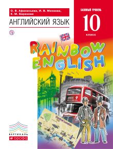 Афанасьева О.В., Михеева И.В., Баранова К.М. - Английский язык. Базовый уровень. 10 класс. Учебник обложка книги Афанасьева О.В., Михеева И.В., Баранова К.М. - Английский язык. Базовый уровень. 10 класс. Учебник обложка книги