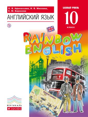 Английский язык. Базовый уровень. 10 класс. Учебник Английский язык. Базовый уровень. 10 класс. Учебник Афанасьева О.В., Михеева И.В., Баранова К.М.