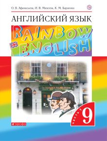 Афанасьева О.В., Михеева И.В., Баранова К.М. - Английский язык. 9 класс. Учебник в 2-х частях. Часть 1 обложка книги Афанасьева О.В., Михеева И.В., Баранова К.М. - Английский язык. 9 класс. Учебник в 2-х частях. Часть 1 обложка книги