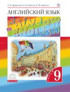 Английский язык. 9 класс. Учебник в 2-х частях. Часть 2 Английский язык. 9 класс. Учебник в 2-х частях. Часть 2