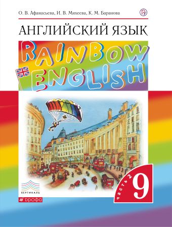Английский язык. 9 класс. Учебник в 2-х частях. Часть 2 Английский язык. 9 класс. Учебник в 2-х частях. Часть 2 Афанасьева О.В., Михеева И.В., Баранова К.М.