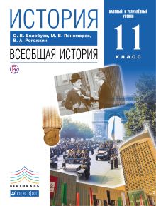 Волобуев О.В., Пономарев М.В., Рогожкин В.А. - Всеобщая история. XX - начало XXI века. 11 класс. Учебник. Базовый и Углубленный уровень обложка книги Волобуев О.В., Пономарев М.В., Рогожкин В.А. - Всеобщая история. XX - начало XXI века. 11 класс. Учебник. Базовый и Углубленный уровень обложка книги