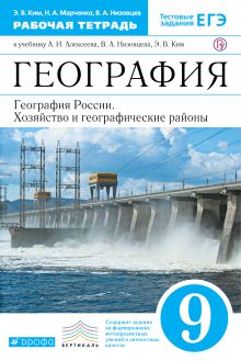 Ким Э.В., Марченко Н.А., Низовцев В.А. - География России. 9 класс. Рабочая тетрадь обложка книги Ким Э.В., Марченко Н.А., Низовцев В.А. - География России. 9 класс. Рабочая тетрадь обложка книги