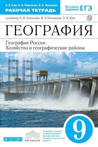 География России. 9 класс. Рабочая тетрадь География России. 9 класс. Рабочая тетрадь Ким Э.В., Марченко Н.А., Низовцев В.А.