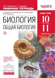 Пасечник В.В., Швецов Г.Г. - Биология. Общая биология.10-11 классы. Базовый уровень. Рабочая тетрадь обложка книги Пасечник В.В., Швецов Г.Г. - Биология. Общая биология.10-11 классы. Базовый уровень. Рабочая тетрадь обложка книги