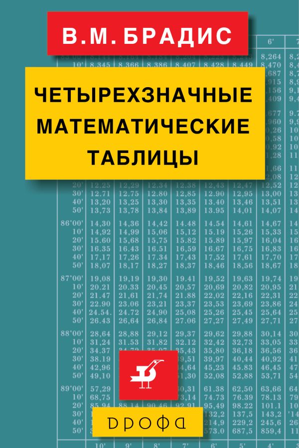 Четырехзначные математические таблицы Четырехзначные математические таблицы Брадис В.М.