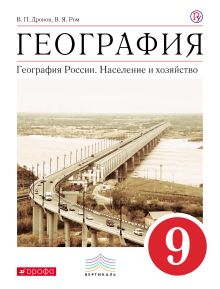 География России. Население и хозяйство. 9 класс. Учебник