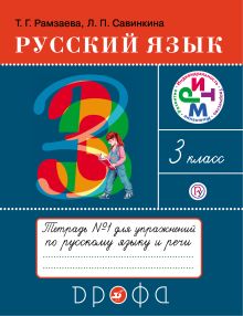 Рамзаева Т.Г., Савинкина Л.П. - Русский язык. 3 класс.Тетрадь для упражнений. В 2-х частях. Часть 1 обложка книги Рамзаева Т.Г., Савинкина Л.П. - Русский язык. 3 класс.Тетрадь для упражнений. В 2-х частях. Часть 1 обложка книги
