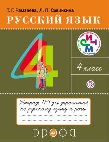 Рамзаева Т.Г., Савинкина Л.П. - Русский язык. 4 класс. Тетрадь для упражнений. В 2-х частях. Часть 1. обложка книги Рамзаева Т.Г., Савинкина Л.П. - Русский язык. 4 класс. Тетрадь для упражнений. В 2-х частях. Часть 1. обложка книги
