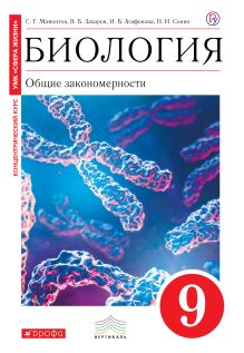 Биология. 9 класс. Общие закономерности. Учебник