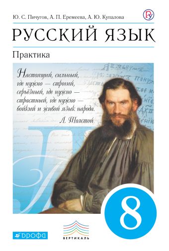 Русский язык. Практика. 8 класс. Учебник Русский язык. Практика. 8 класс. Учебник Пичугов Ю.С., Еремеева А.П., Купалова А.Ю.