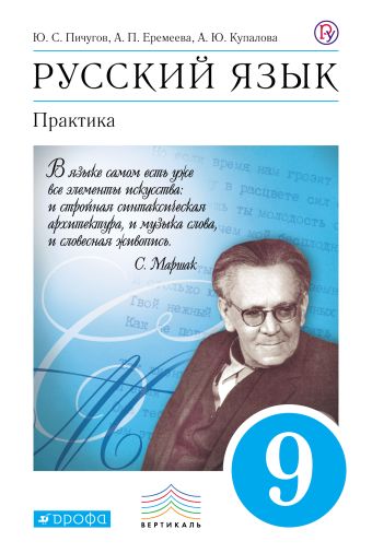 Русский язык. Практика. 9 класс. Учебник Русский язык. Практика. 9 класс. Учебник Пичугов Ю.С., Еремеева А.П., Купалова А.Ю.