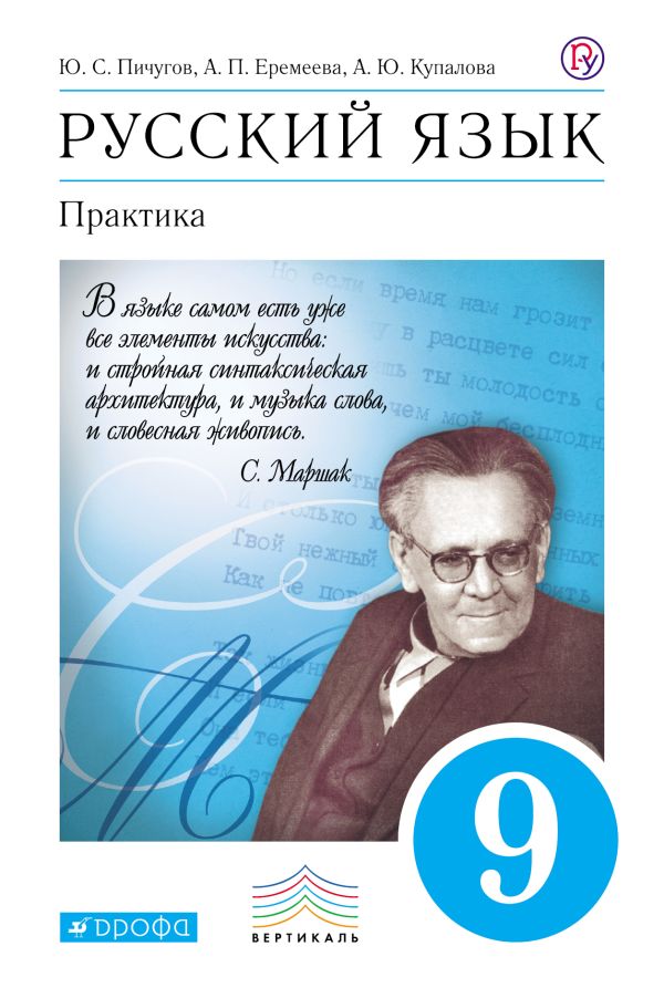 Русский язык. Практика. 9 класс. Учебник Русский язык. Практика. 9 класс. Учебник Пичугов Ю.С., Еремеева А.П., Купалова А.Ю.