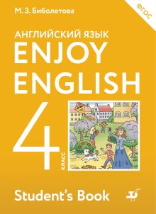 Биболетова М.З., Денисенко О.А., Трубанева Н.Н. - Enjoy English/Английский с удовольствием. 4 класс. Учебник обложка книги Биболетова М.З., Денисенко О.А., Трубанева Н.Н. - Enjoy English/Английский с удовольствием. 4 класс. Учебник обложка книги