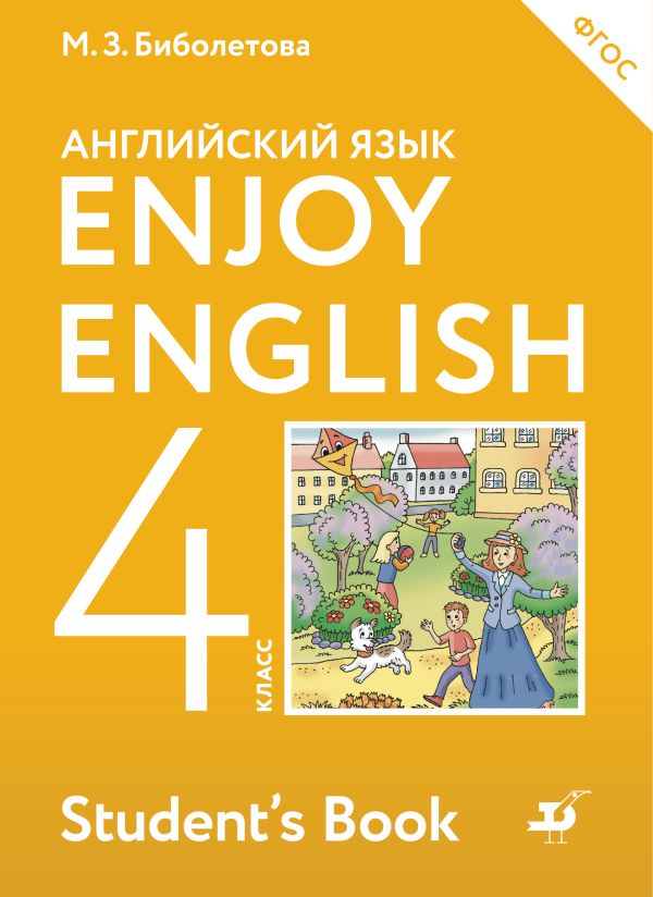 Enjoy English/Английский с удовольствием. 4 класс. Учебник Enjoy English/Английский с удовольствием. 4 класс. Учебник Биболетова М.З., Денисенко О.А., Трубанева Н.Н.