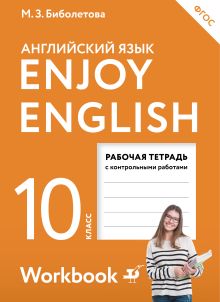 Биболетова М.З., Бабушис Е.Е., Снежко Н.Д. - Enjoy English/Английский с удовольствием. Базовый уровень. 10 класс. Рабочая тетрадь обложка книги Биболетова М.З., Бабушис Е.Е., Снежко Н.Д. - Enjoy English/Английский с удовольствием. Базовый уровень. 10 класс. Рабочая тетрадь обложка книги