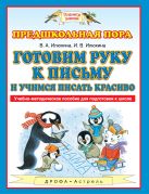 Готовим руку к письму и учимся писать красиво. 5-7 лет. Учебно-методическое пособие для подготовки к школе Готовим руку к письму и учимся писать красиво. 5-7 лет. Учебно-методическое пособие для подготовки к школе