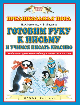 Готовим руку к письму и учимся писать красиво. 5-7 лет. Учебно-методическое пособие для подготовки к школе Готовим руку к письму и учимся писать красиво. 5-7 лет. Учебно-методическое пособие для подготовки к школе Илюхина В.А.
