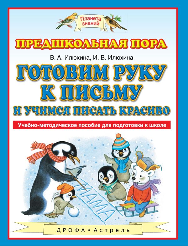 Готовим руку к письму и учимся писать красиво. 5-7 лет. Учебно-методическое пособие для подготовки к школе Готовим руку к письму и учимся писать красиво. 5-7 лет. Учебно-методическое пособие для подготовки к школе Илюхина В.А.