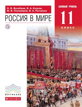 Россия в мире. 11 класс.Учебник Россия в мире. 11 класс.Учебник Волобуев О.В., Клоков В.А., Пономарев М.В.