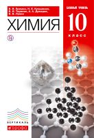 Химия.10 класс. Учебник.Базовый уровень Химия.10 класс. Учебник.Базовый уровень