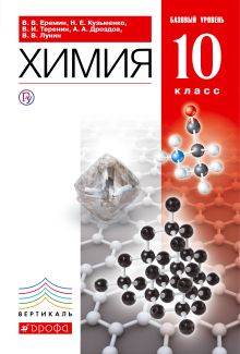 Еремин В.В., Дроздов А.А., Кузьменко Н.Е. - Химия.10 класс. Учебник.Базовый уровень обложка книги Еремин В.В., Дроздов А.А., Кузьменко Н.Е. - Химия.10 класс. Учебник.Базовый уровень обложка книги