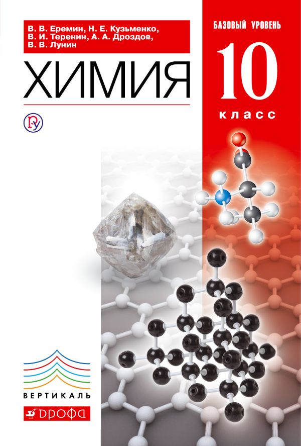 Химия.10 класс. Учебник.Базовый уровень Химия.10 класс. Учебник.Базовый уровень Еремин В.В., Дроздов А.А., Кузьменко Н.Е.