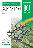 Химия.10 класс. Учебник. Углубленный уровень Химия.10 класс. Учебник. Углубленный уровень