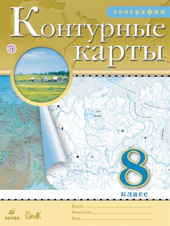 География. 8 класс. Контурные карты География. 8 класс. Контурные карты
