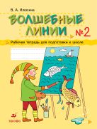 Волшебные линии. 5-7 лет. Рабочая тетрадь для подготовки к школе. Часть 2 Волшебные линии. 5-7 лет. Рабочая тетрадь для подготовки к школе. Часть 2