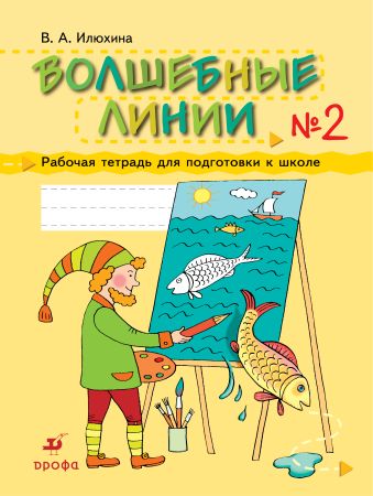 Волшебные линии. 5-7 лет. Рабочая тетрадь для подготовки к школе. Часть 2 Волшебные линии. 5-7 лет. Рабочая тетрадь для подготовки к школе. Часть 2 Илюхина В.А.