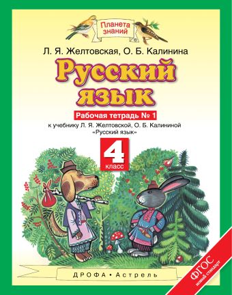 Русский язык. 4 класс. Рабочая тетрадь № 1. Русский язык. 4 класс. Рабочая тетрадь № 1. Желтовская Л.Я., Калинина О.Б.